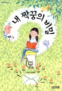 내 짝꿍의 비밀