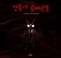 건축가 로베르토