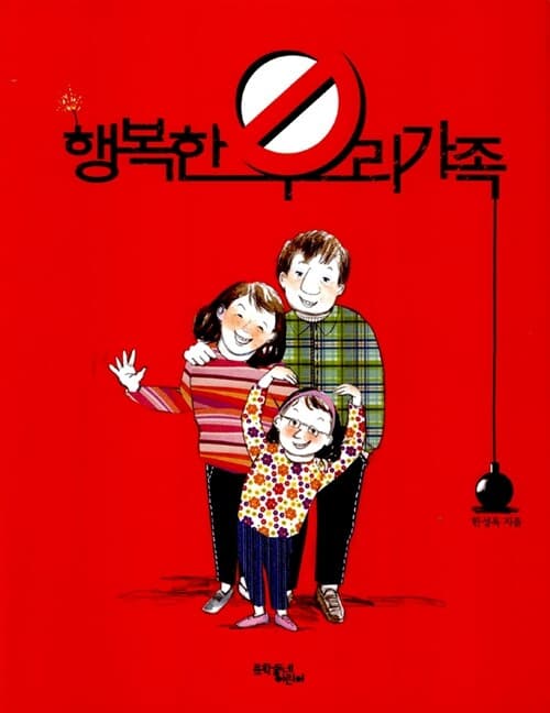 행복한 우리 가족 표지