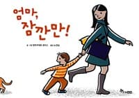 엄마, 잠깐만!