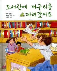 도서관에 개구리를 데려갔어요