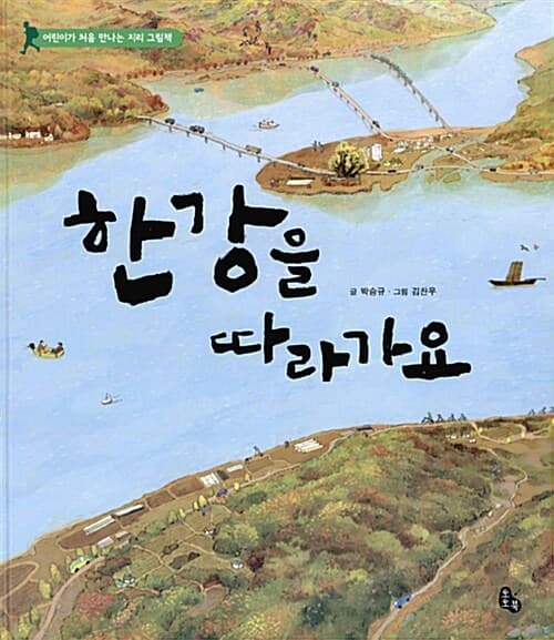 한강을 따라가요 표지