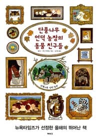 단풍나무 언덕 농장의 동물 친구들