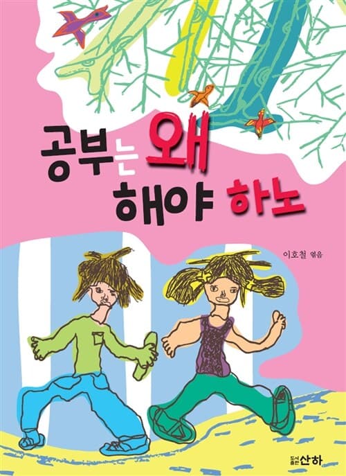 공부는 왜 해야 하노 표지