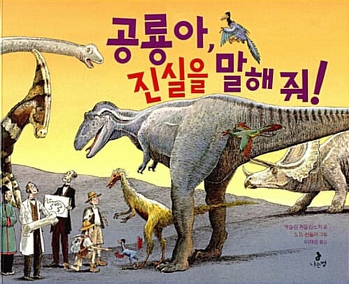 공룡아, 진실을 말해 줘! 표지