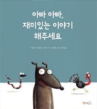아빠 아빠, 재미있는 이야기 해주세요
