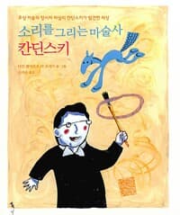 소리를 그리는 마술사 칸딘스키