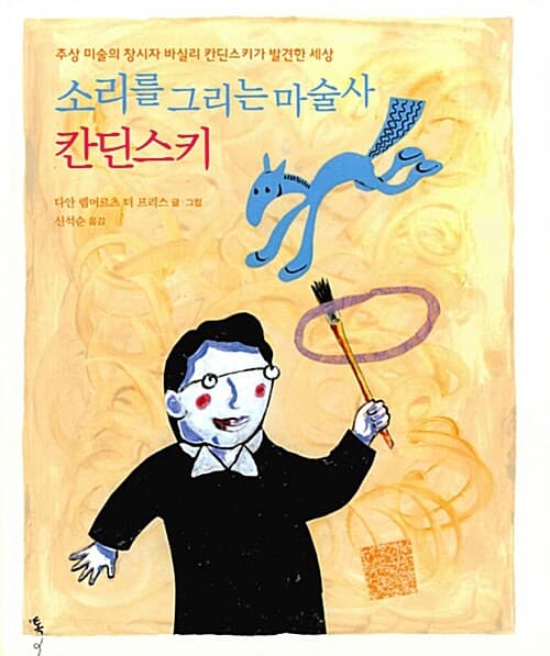 소리를 그리는 마술사 칸딘스키 표지
