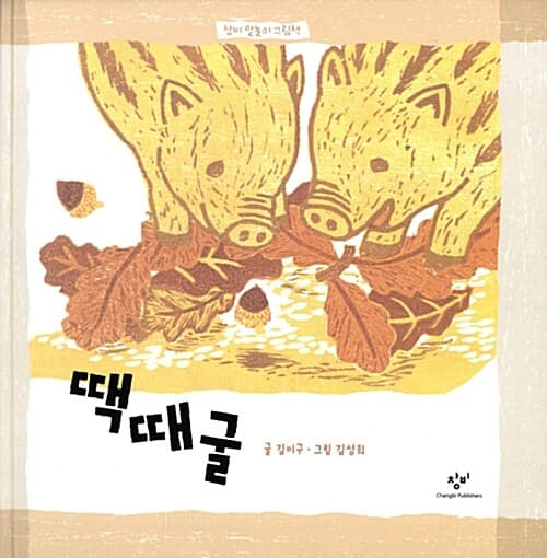 땍때굴 표지