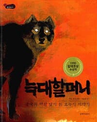 늑대할머니