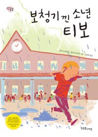 보청기 낀 소년 티보