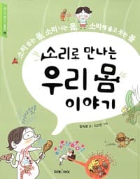 소리로 만나는 우리 몸 이야기