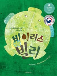 바이러스 빌리