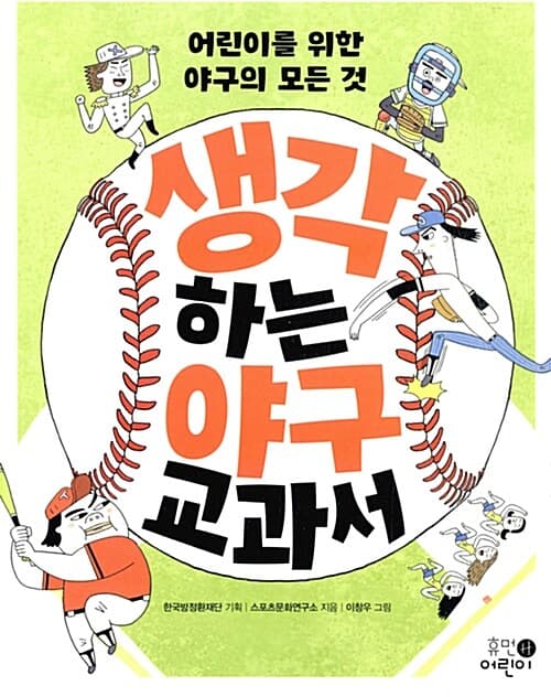 생각하는 야구 교과서 표지