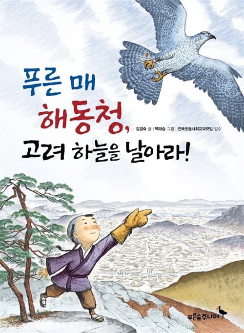 푸른 매 해동청, 고려 하늘을 날아라! 표지