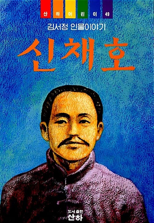 신채호 표지