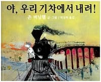 야, 우리 기차에서 내려!