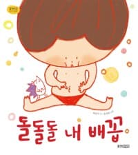 돌돌돌 내 배꼽