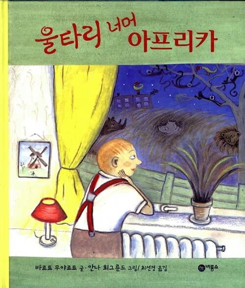 울타리 너머 아프리카 표지