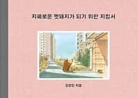 지혜로운 멧돼지가 되기 위한 지침서