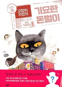 고양이 가장의 기묘한 돈벌이 1 - 여우 양복점