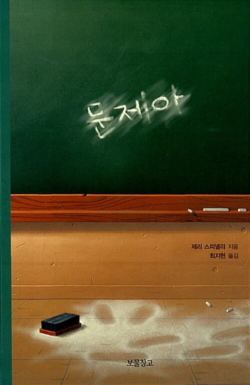 문제아 표지