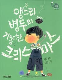 앵그리 병두의 기똥찬 크리스마스