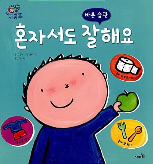 혼자서도 잘해요 - 바른 습관 표지