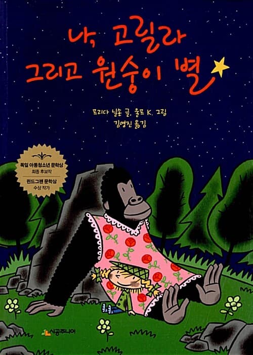 나, 고릴라 그리고 원숭이 별 표지