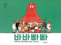 바바빠빠
