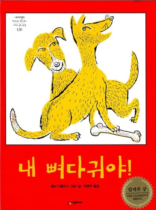 내 뼈다귀야! 표지