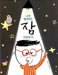 나만 몰랐던 잠 이야기