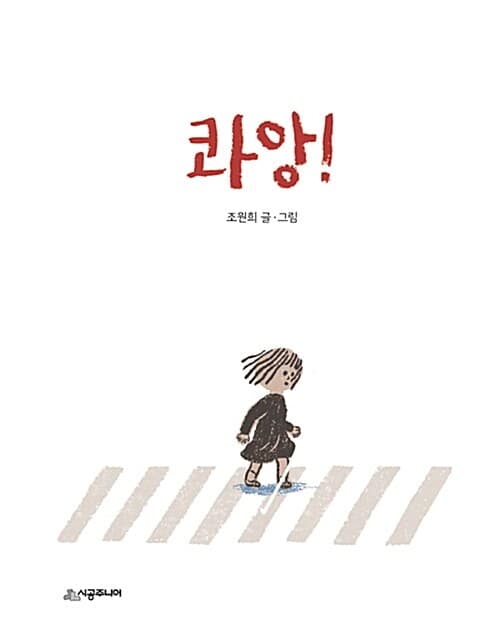 콰앙! 표지