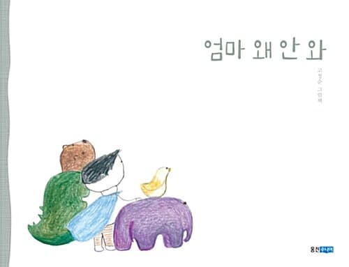 엄마 왜 안 와 표지