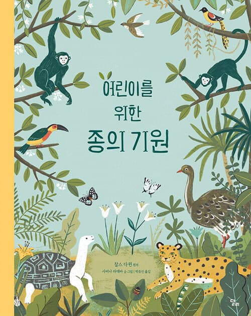 어린이를 위한 종의 기원 표지