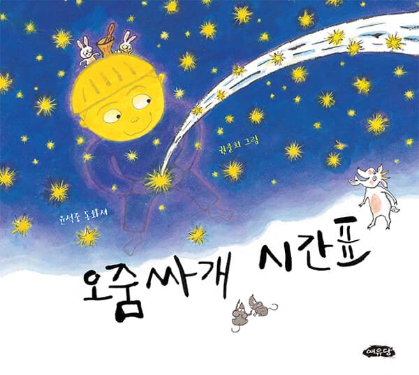 오줌싸개 시간표 표지