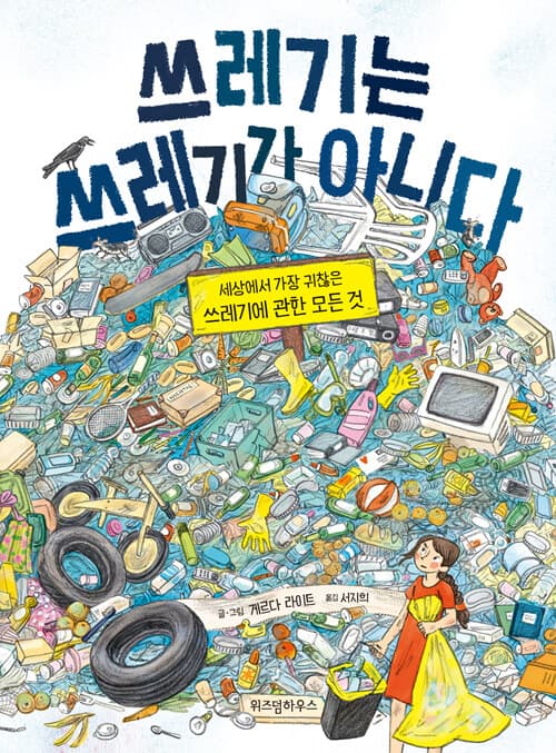 쓰레기는 쓰레기가 아니다 표지