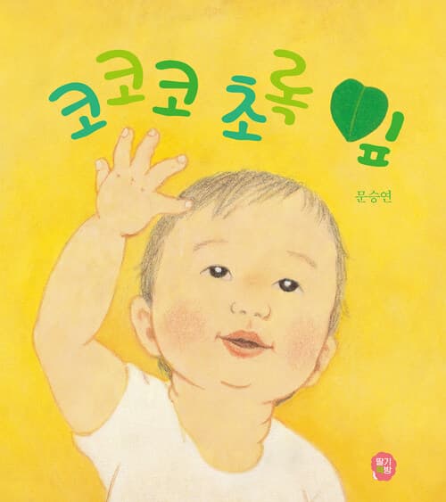 코코코 초록 잎 표지
