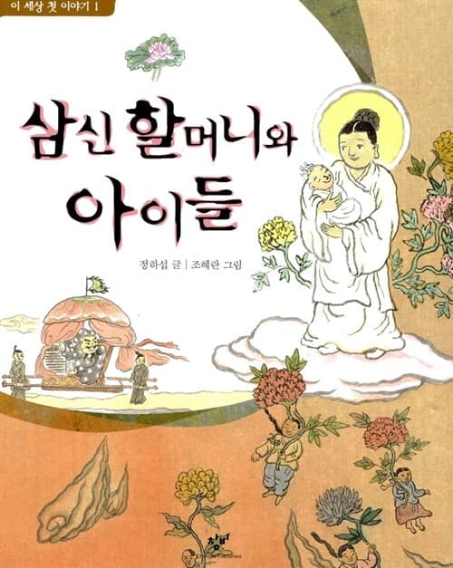 삼신 할머니와 아이들 표지