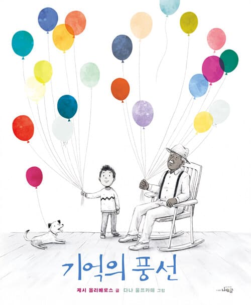기억의 풍선 표지