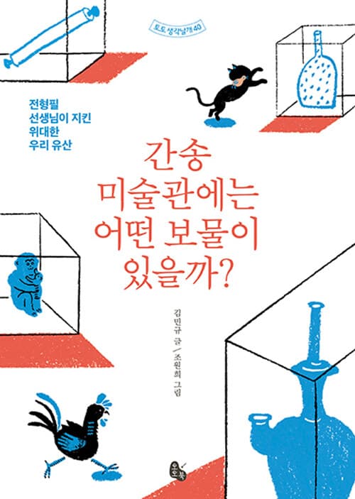간송미술관에는 어떤 보물이 있을까? 표지