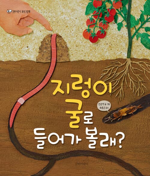 지렁이 굴로 들어가 볼래? 표지