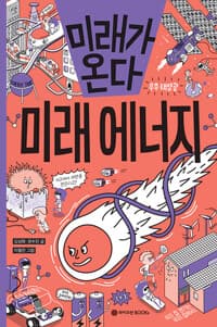 미래가 온다 미래에너지