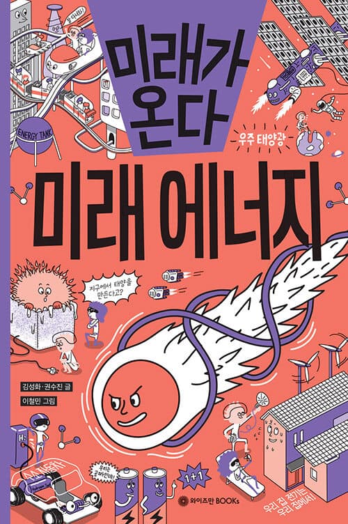 미래가 온다 미래에너지 표지