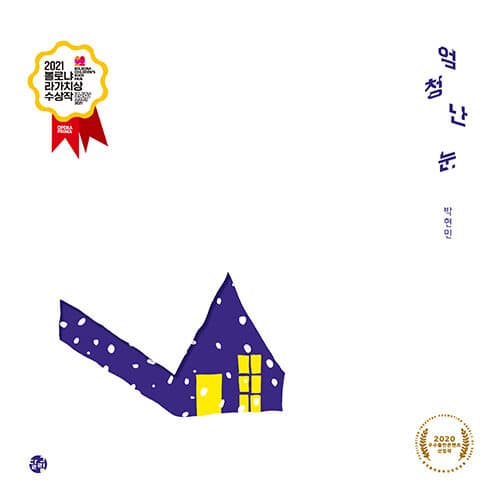 엄청난 눈 표지