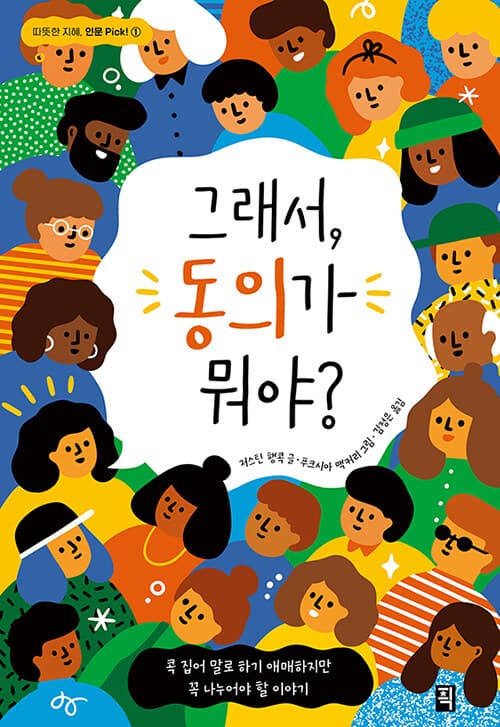 그래서, 동의가 뭐야? 표지