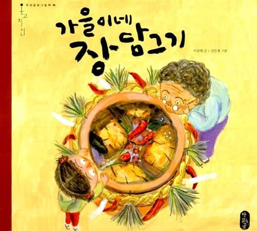 가을이네 장 담그기 표지
