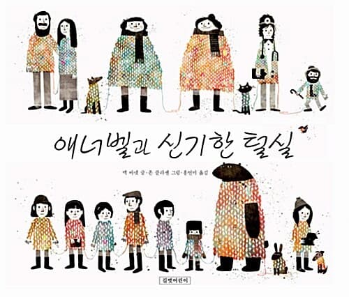 애너벨과 신기한 털실 표지