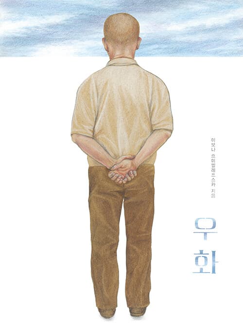 우화 표지