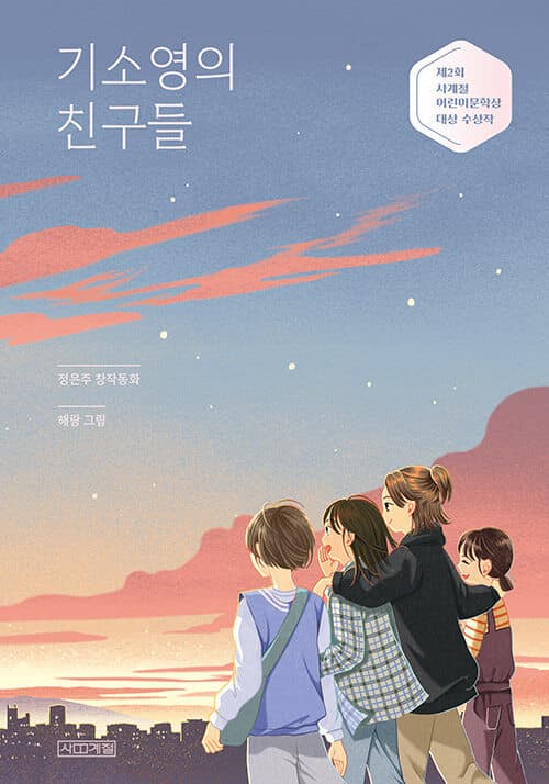 기소영의 친구들 표지